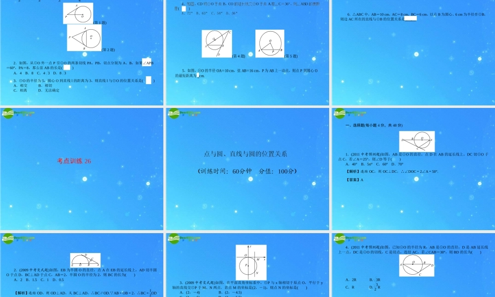 中考数学复习 第26讲 点与圆、直线与圆的位置关系 课件 人教新课标版 课件