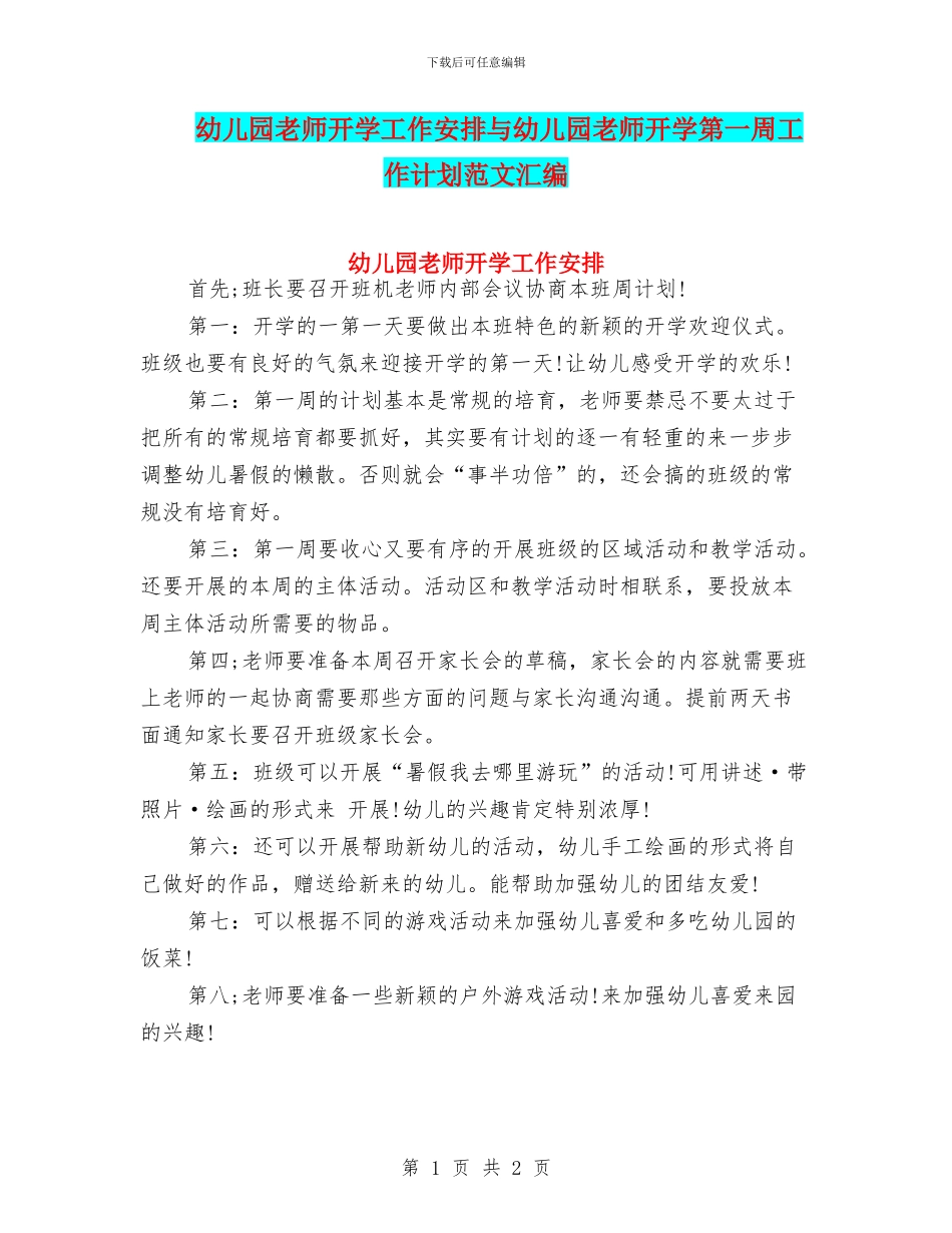 幼儿园教师开学工作安排与幼儿园教师开学第一周工作计划范文汇编_第1页