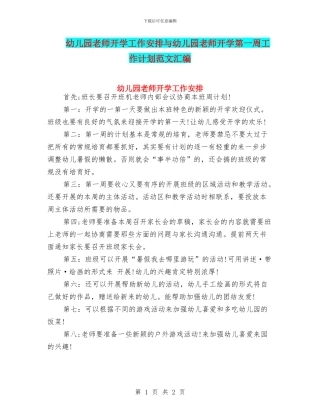 幼儿园教师开学工作安排与幼儿园教师开学第一周工作计划范文汇编