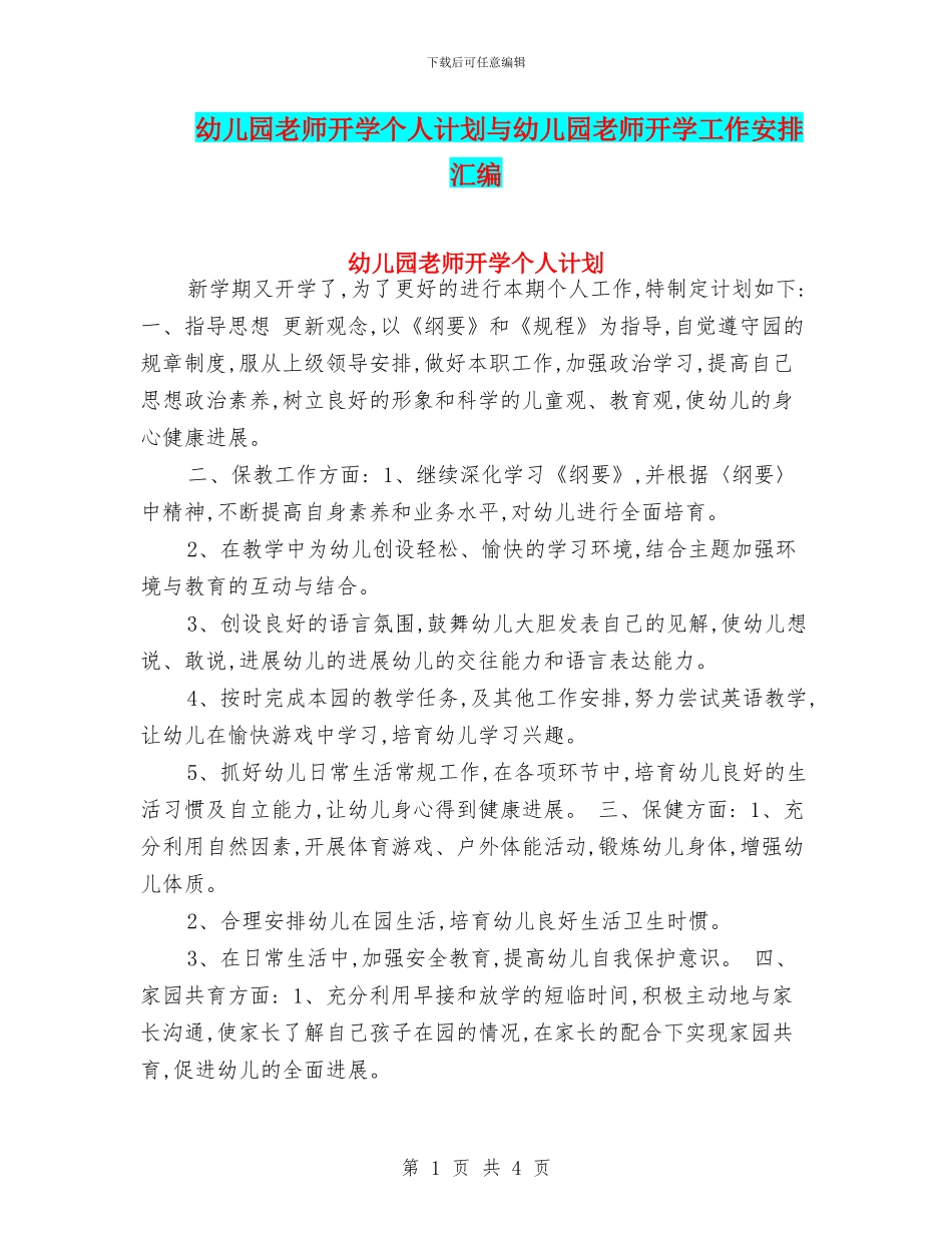 幼儿园教师开学个人计划与幼儿园教师开学工作安排汇编_第1页