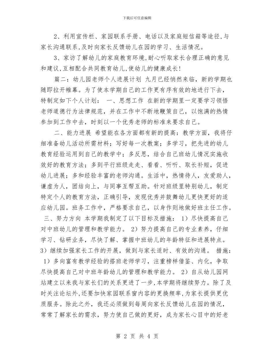 幼儿园教师开学个人计划与幼儿园教师开学工作安排汇编_第2页
