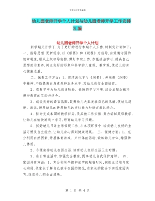 幼儿园教师开学个人计划与幼儿园教师开学工作安排汇编