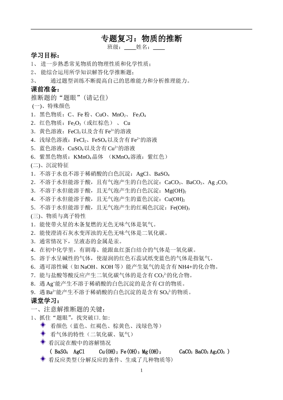 推断题复习学案_第1页