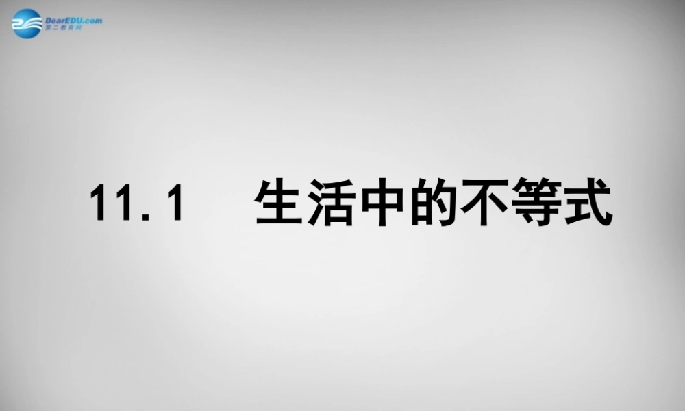 中学七年级数学下册 11.1 生活中的不等式课件 (新版)苏科版 课件