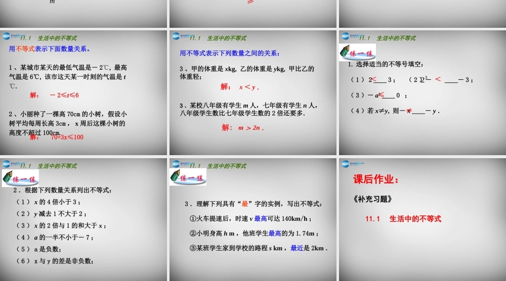 中学七年级数学下册 11.1 生活中的不等式课件 (新版)苏科版 课件