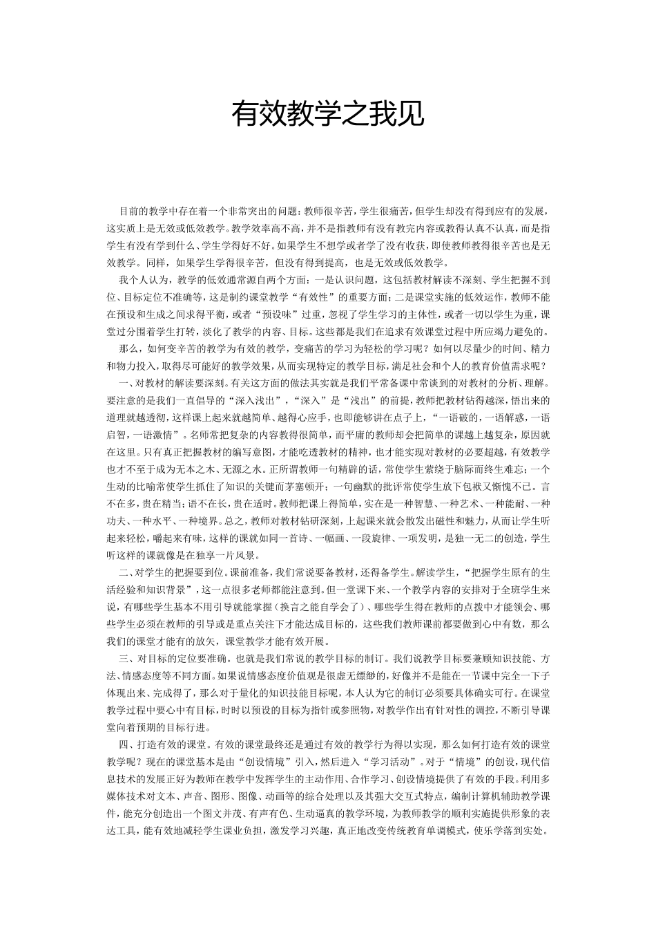 有效教学之我见 (5)_第1页