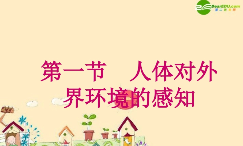七年级生物 人体对外界环境的感知课件 人教新课标版 课件