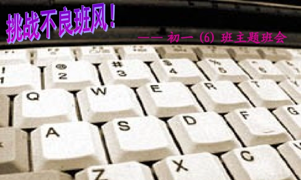 班风学风班会《养成良好习惯，创建文明班风》PPT课件