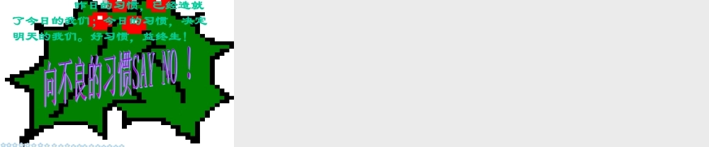 班风学风班会《养成良好习惯，创建文明班风》PPT课件