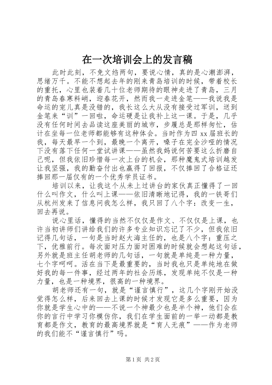 在一次培训会上的发言稿_第1页
