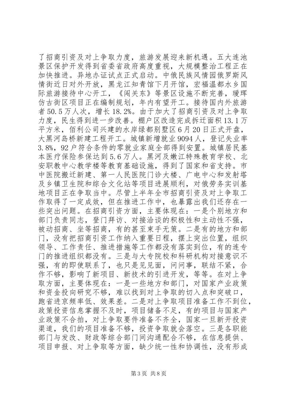 招商引资及对上争取推进会讲话_第3页