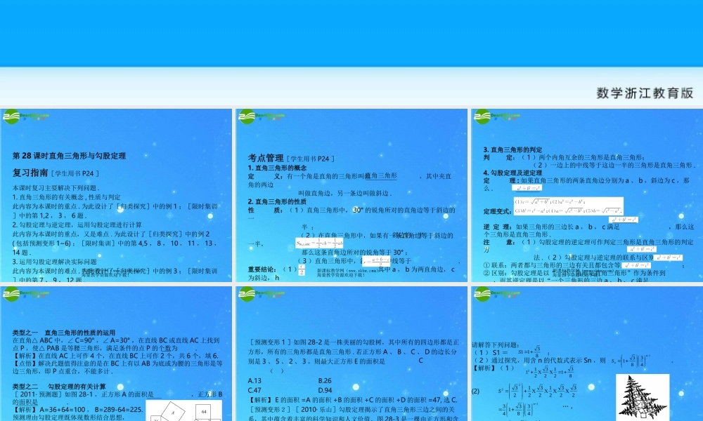 中考数学复习课件28 直角三角形与勾股定理 浙教版 课件