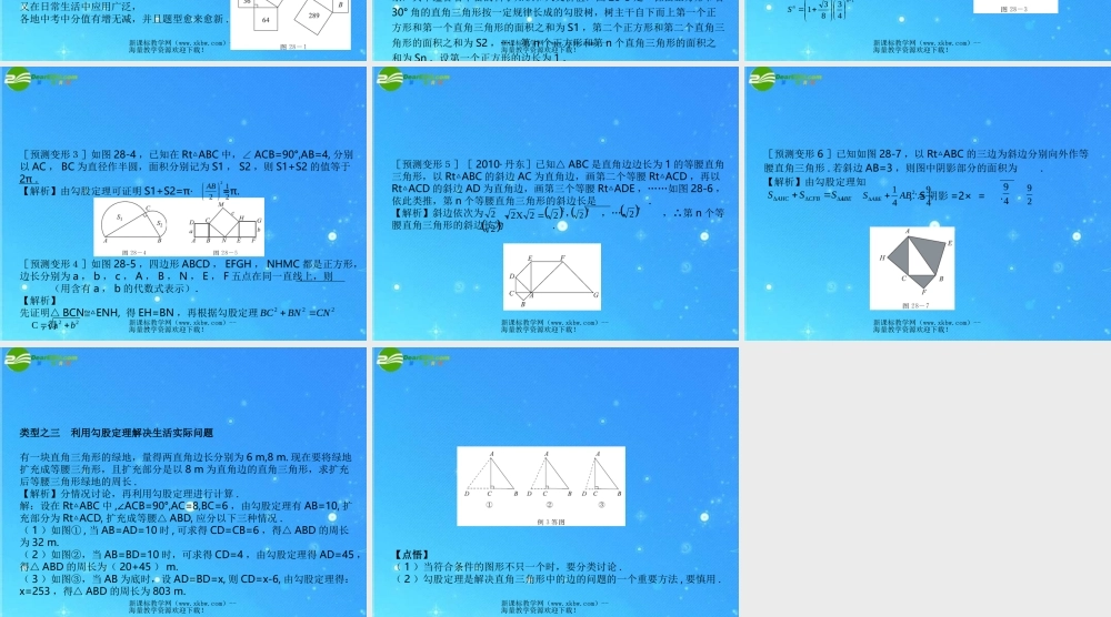 中考数学复习课件28 直角三角形与勾股定理 浙教版 课件