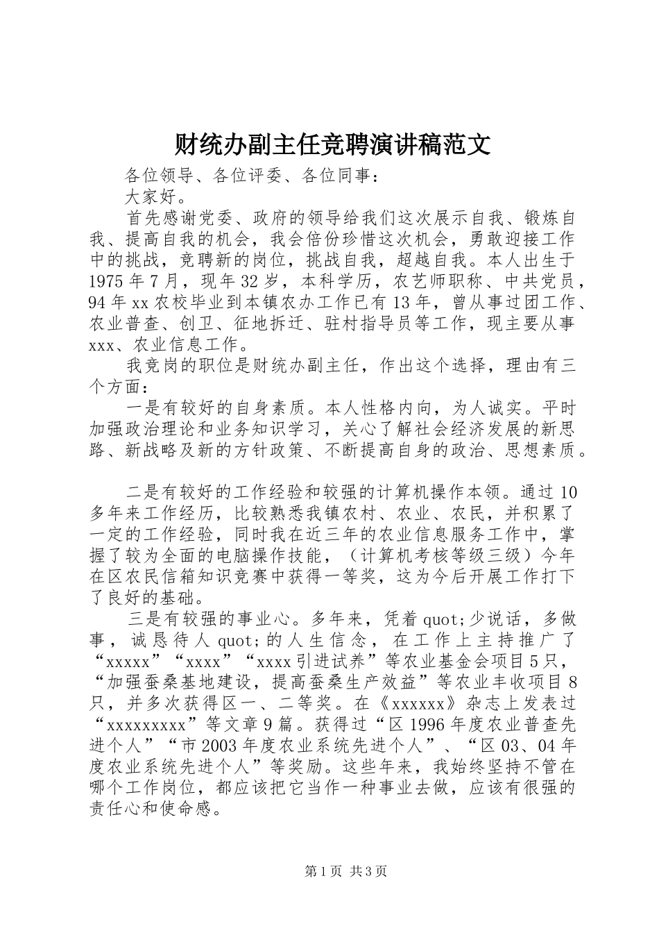 财统办副主任竞聘演讲稿范文_第1页
