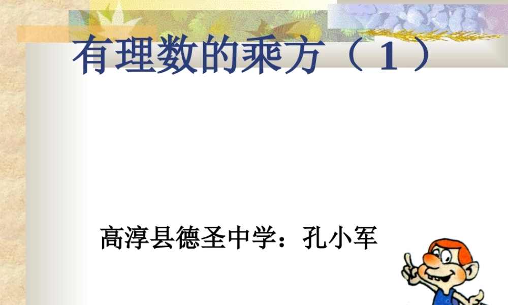七年级数学有理数的乘方课件2 新课标 人教版 课件