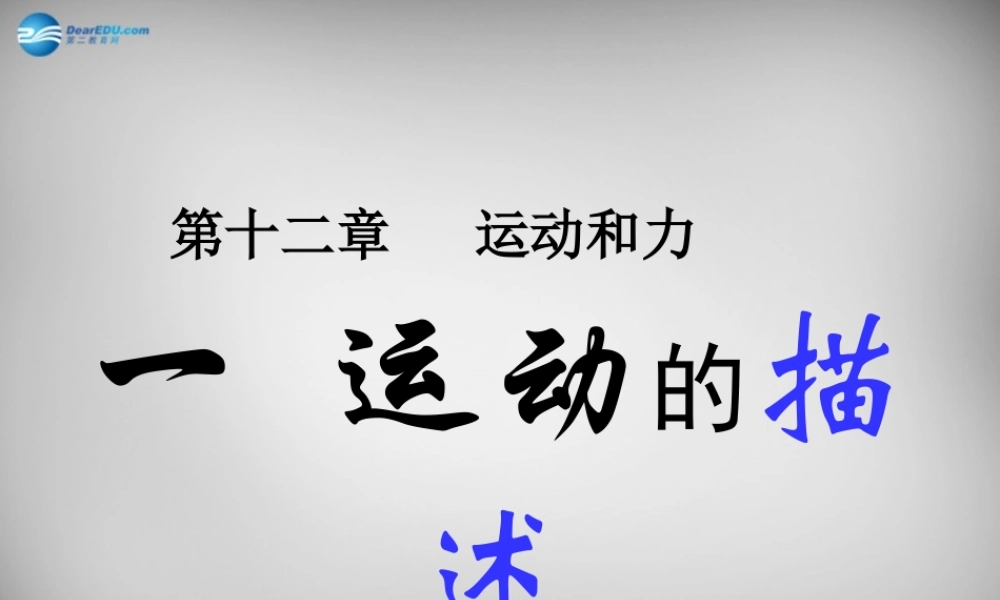 中学八年级物理上册 1.2 运动的描述课件 (新版)新人教版 课件