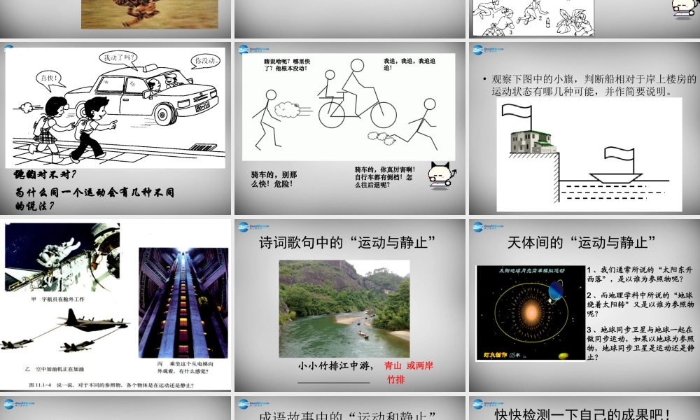 中学八年级物理上册 1.2 运动的描述课件 (新版)新人教版 课件