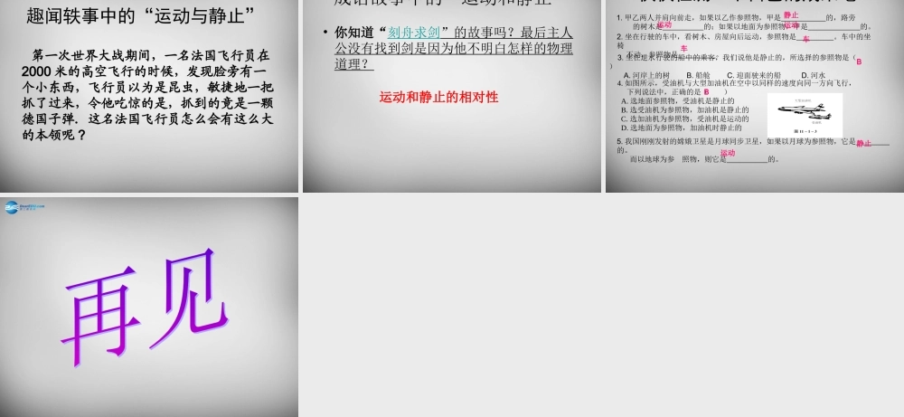 中学八年级物理上册 1.2 运动的描述课件 (新版)新人教版 课件