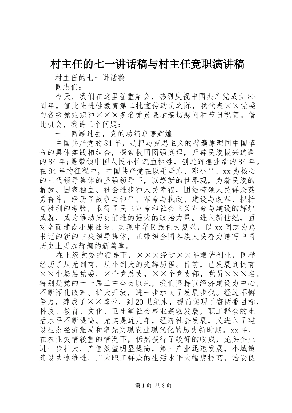 村主任的七一讲话稿与村主任竞职演讲稿_第1页