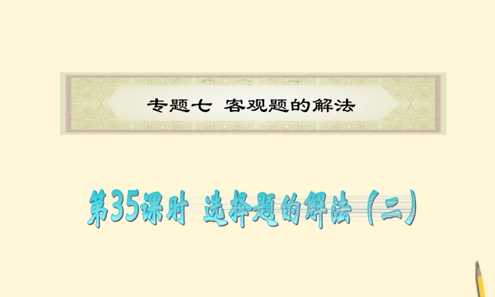 广东省高考数学二轮专题复习 专题7  第35课时  选择题的解法(二)课件 理 新人教版 课件