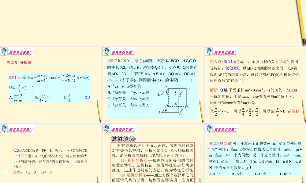 广东省高考数学二轮专题复习 专题7  第35课时  选择题的解法(二)课件 理 新人教版 课件