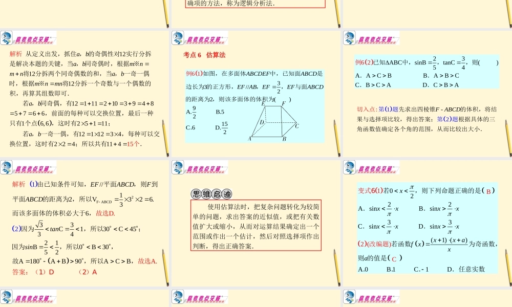 广东省高考数学二轮专题复习 专题7  第35课时  选择题的解法(二)课件 理 新人教版 课件