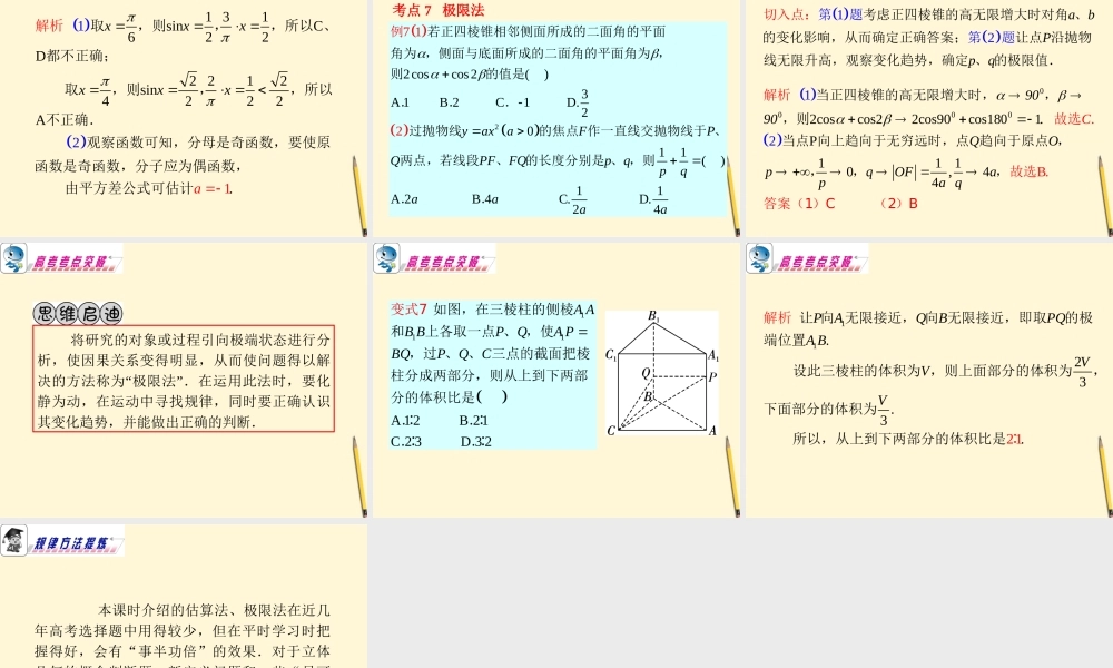 广东省高考数学二轮专题复习 专题7  第35课时  选择题的解法(二)课件 理 新人教版 课件
