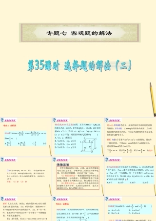 广东省高考数学二轮专题复习 专题7  第35课时  选择题的解法(二)课件 理 新人教版 课件