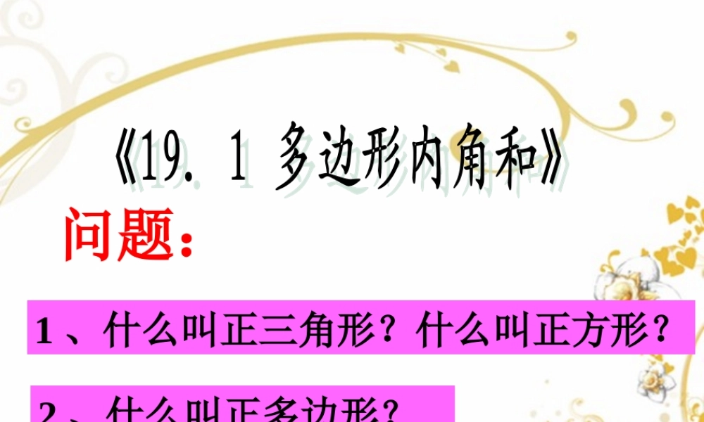 《191多边形内角和》第2课时