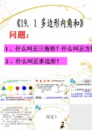 《191多边形内角和》第2课时