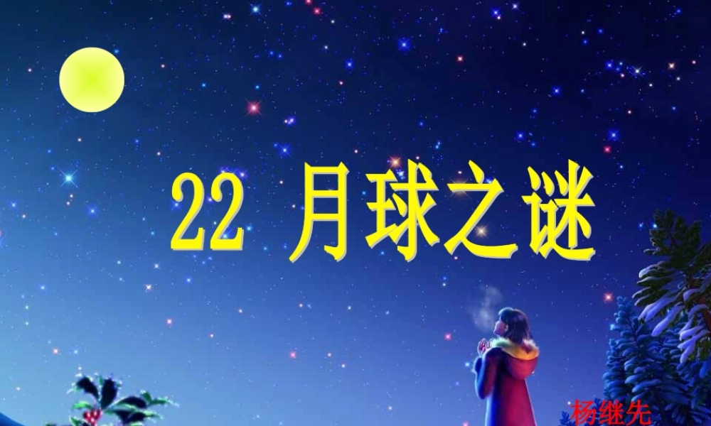 《月球之谜》人教版小学语文三年级下册第22课PPT课件