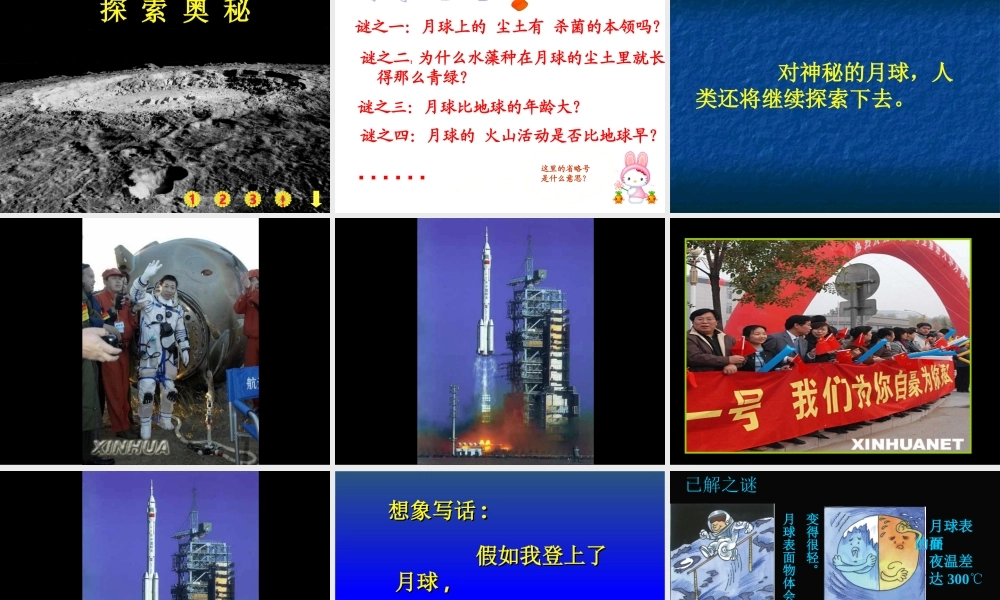 《月球之谜》人教版小学语文三年级下册第22课PPT课件