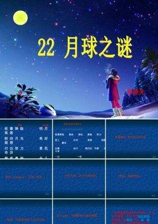 《月球之谜》人教版小学语文三年级下册第22课PPT课件