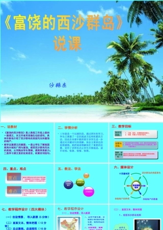 富饶的西沙群岛说课PPT