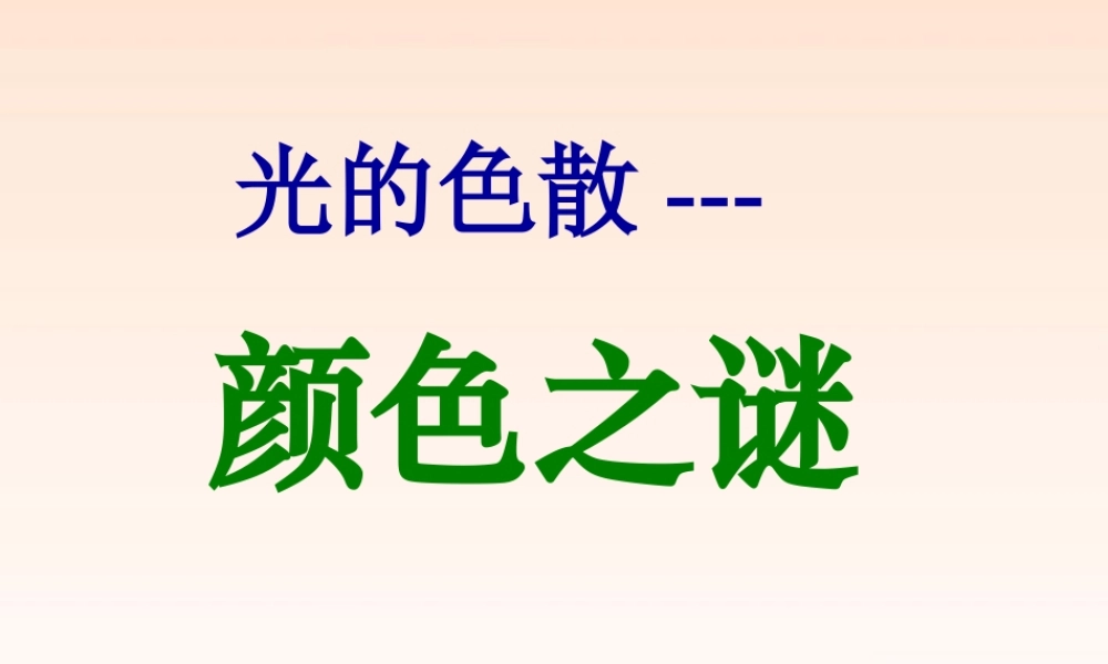八年级物理上册 2.5光的色散课件(2) 人教新课标版 课件