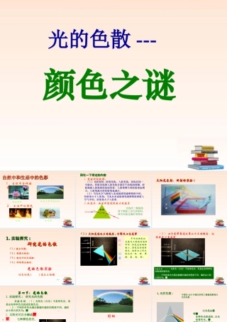 八年级物理上册 2.5光的色散课件(2) 人教新课标版 课件