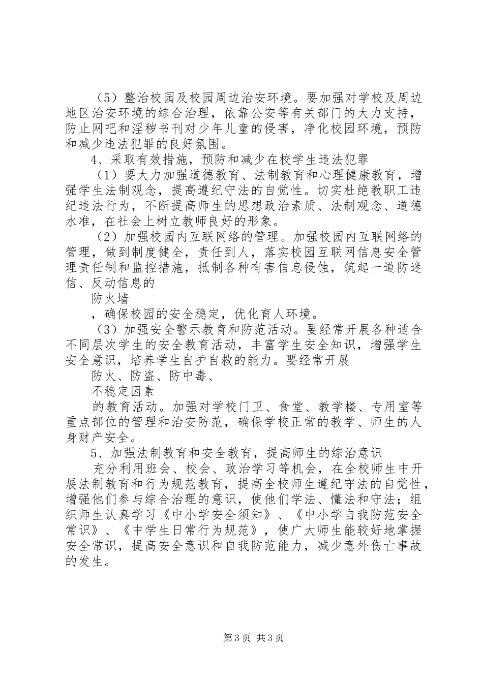 学校综治工作计划_第3页