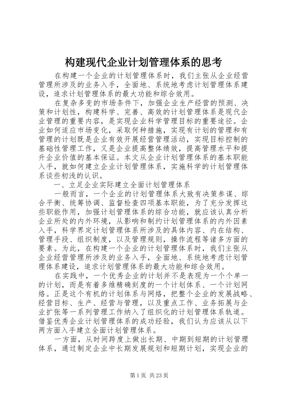 构建现代企业计划管理体系的思考_第1页