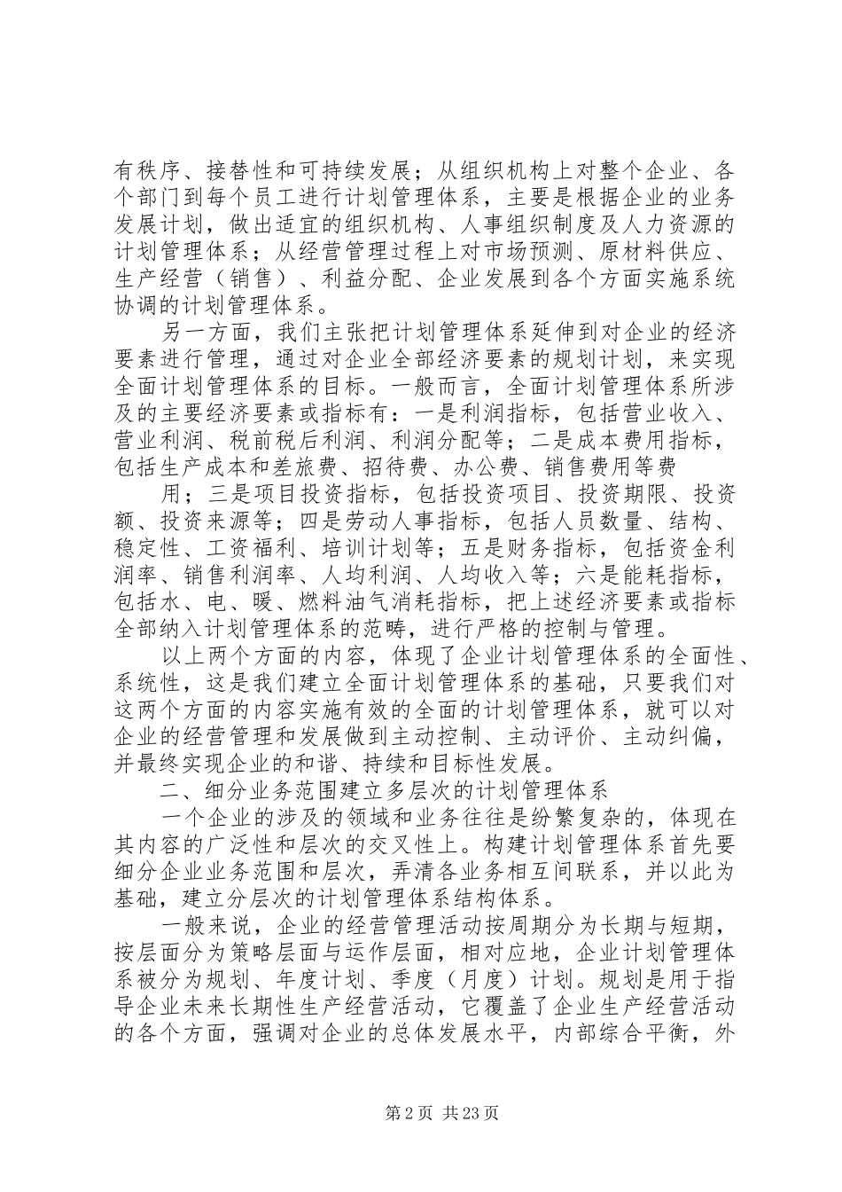 构建现代企业计划管理体系的思考_第2页