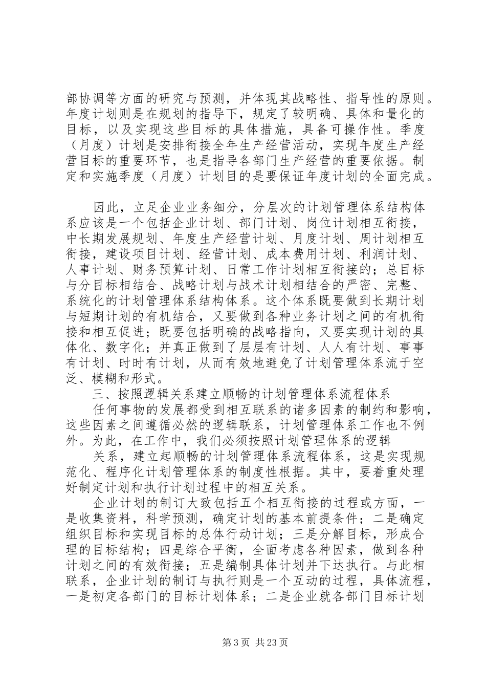构建现代企业计划管理体系的思考_第3页