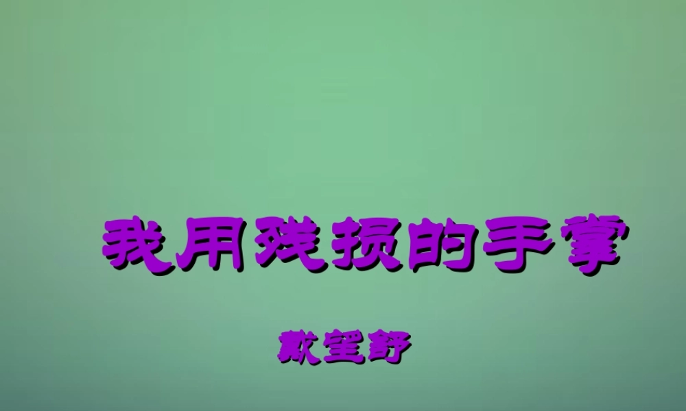 九年级语文下册 2 我用残损的手掌课件 新人教版 课件