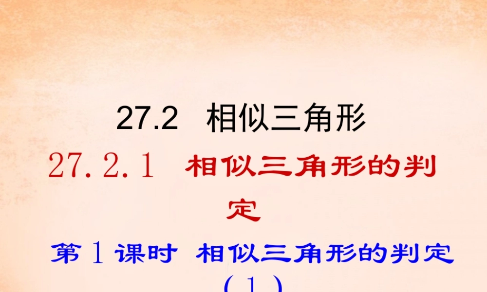 九年级数学下册 2721 相似三角形的判定(第1课时)课件3 (新版)新人教版 课件