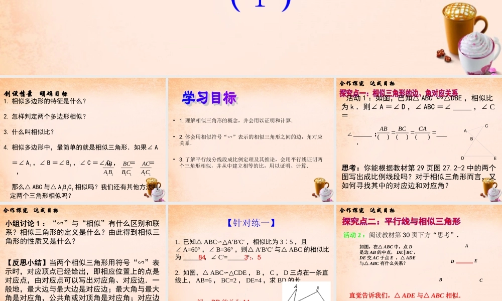 九年级数学下册 2721 相似三角形的判定(第1课时)课件3 (新版)新人教版 课件