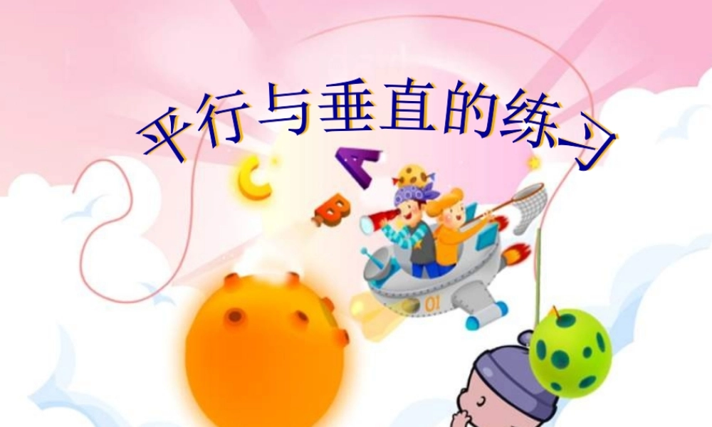 四年级数学平行与垂直的练习