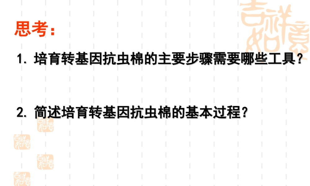 基因工程的应用上课用