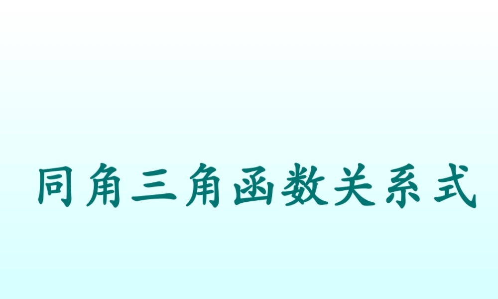 同角三角函数关系式 三角函数第四章高三数学文科第一轮复习课件全集 新课标 人教版 三角函数第四章高三数学文科第一轮复习课件全集 新课标 人教版