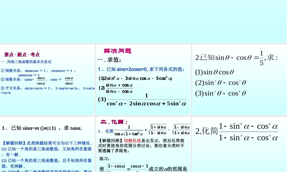 同角三角函数关系式 三角函数第四章高三数学文科第一轮复习课件全集 新课标 人教版 三角函数第四章高三数学文科第一轮复习课件全集 新课标 人教版