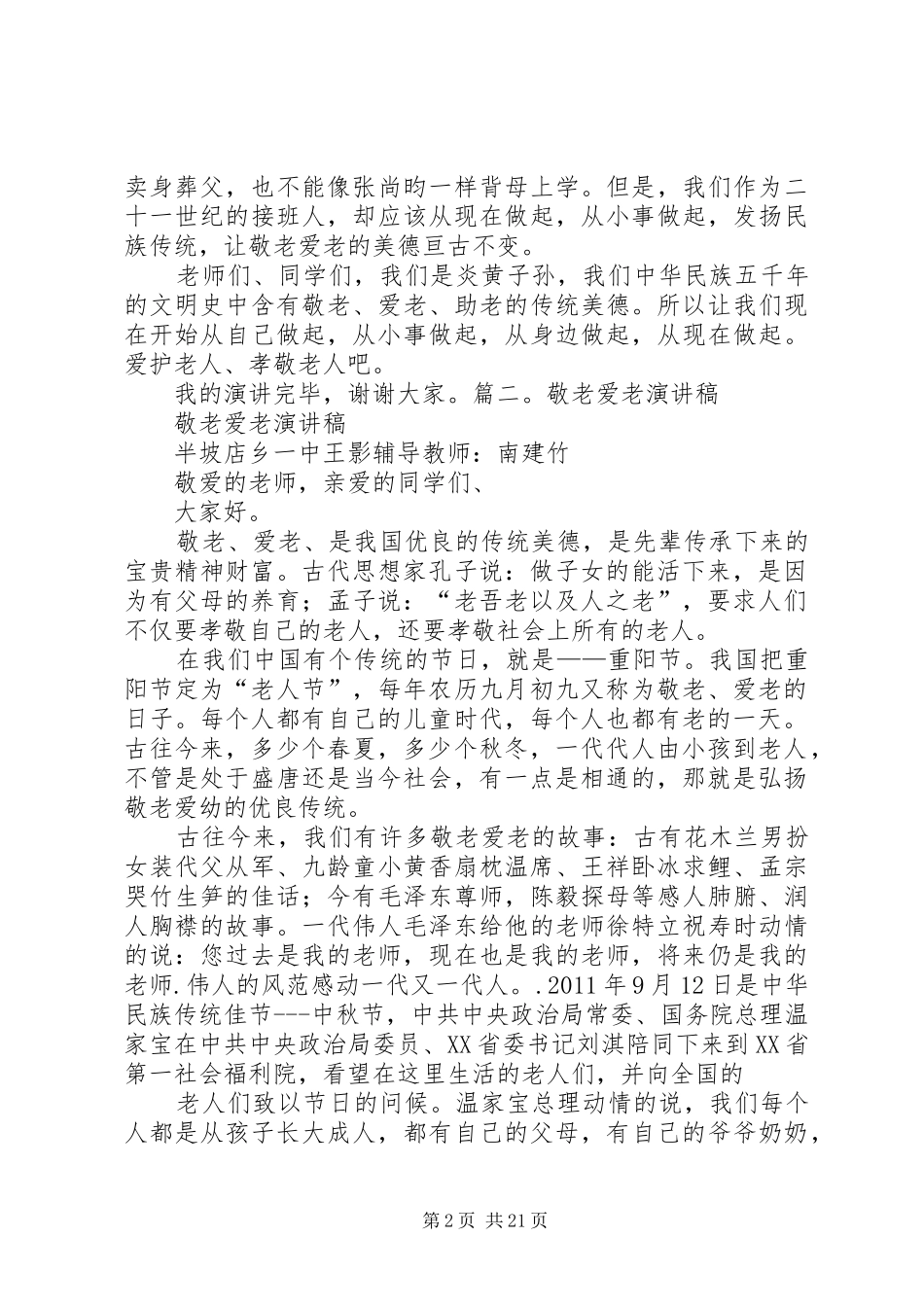 敬老爱幼演讲稿_第2页