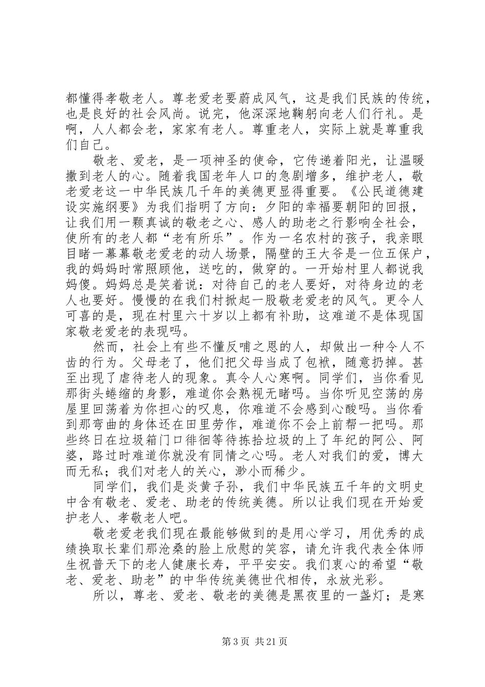 敬老爱幼演讲稿_第3页