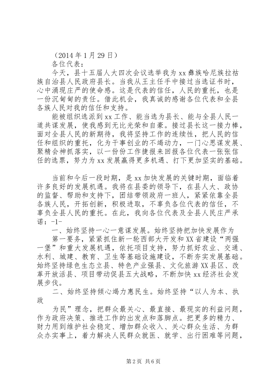 第一篇：副乡长当选表态发言在XX乡第十七届人民代表大会_第2页